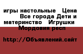 игры настольные › Цена ­ 120 - Все города Дети и материнство » Игрушки   . Мордовия респ.